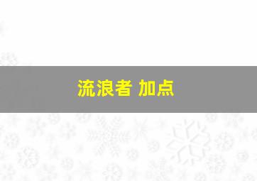 流浪者 加点